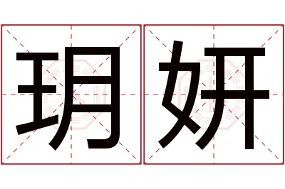 玥妍名字寓意