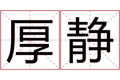 厚静名字寓意