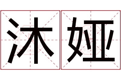 沐娅名字寓意