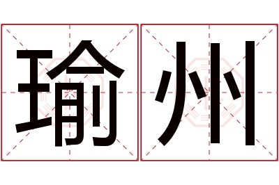 瑜州名字寓意