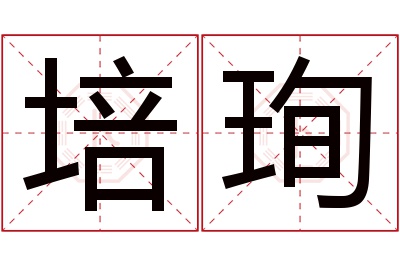 培珣名字寓意