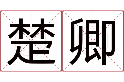 楚卿名字寓意