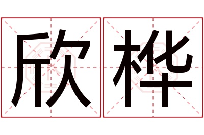 欣桦名字寓意