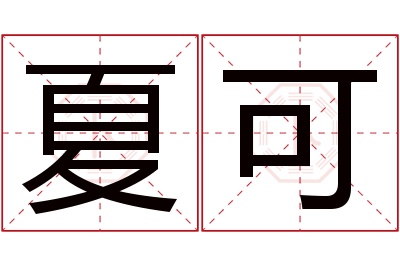 夏可名字寓意