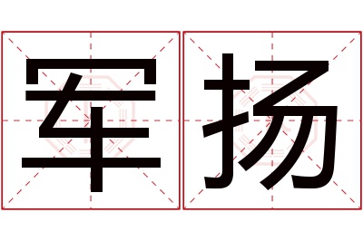 军扬名字寓意