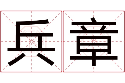 兵章名字寓意