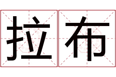 拉布名字寓意 拉布名字寓意