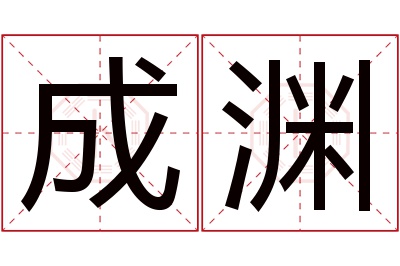 成渊名字寓意