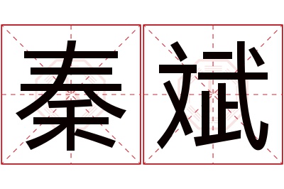 秦斌名字寓意