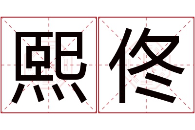 熙佟名字寓意