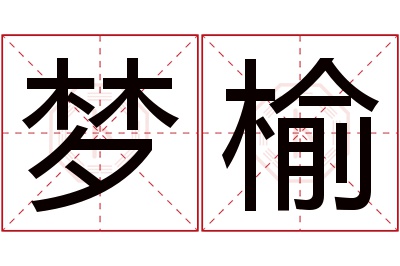 梦榆名字寓意