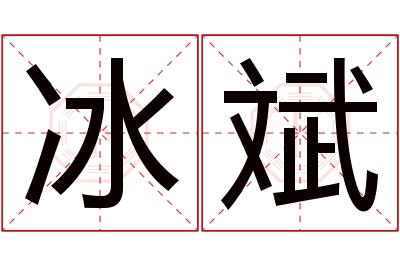 冰斌名字寓意