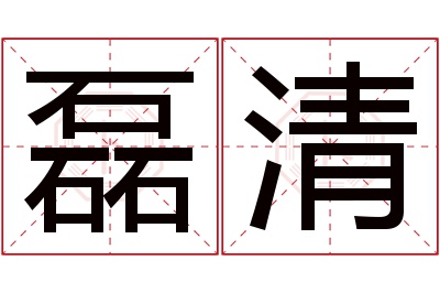 磊清名字寓意