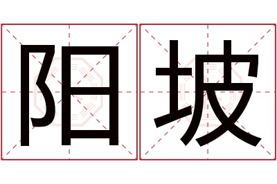 阳坡名字寓意