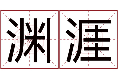 渊涯名字寓意