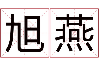 旭燕名字寓意