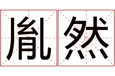 胤然名字寓意