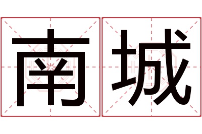 南城名字寓意