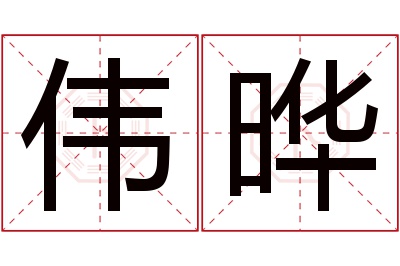 伟晔名字寓意