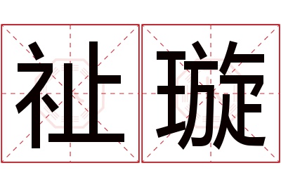 祉璇名字寓意