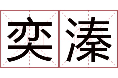 奕溱名字寓意