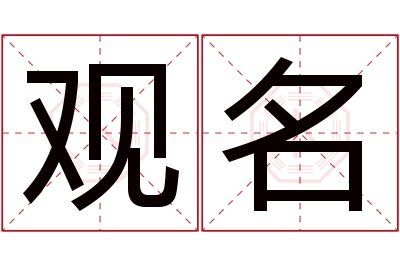 观名名字寓意