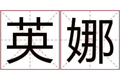 英娜名字寓意