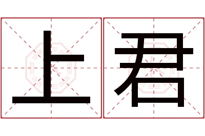 上君名字寓意