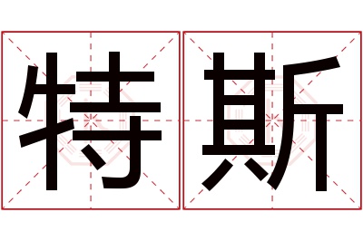 特斯名字寓意