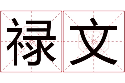 禄文名字寓意