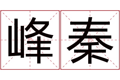 峰秦名字寓意