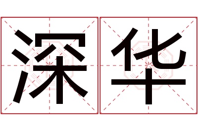 深华名字寓意