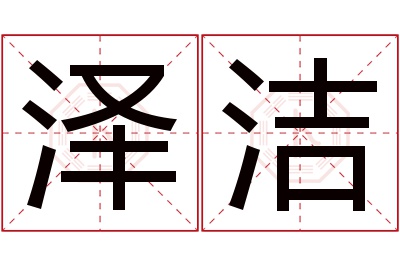 泽洁名字寓意