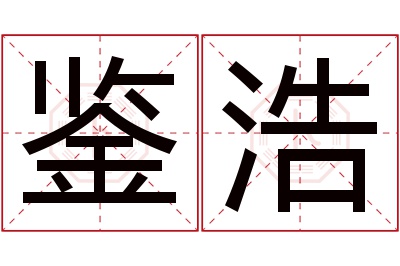 鉴浩名字寓意