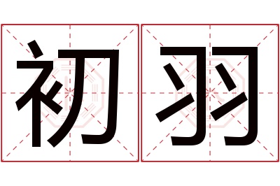 初羽名字寓意