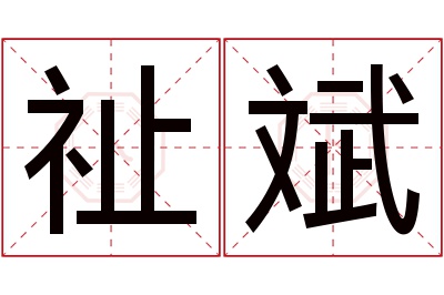 祉斌名字寓意