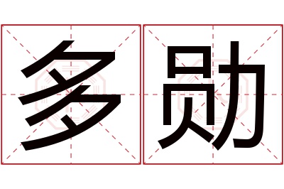 多勋名字寓意