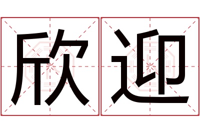 欣迎名字寓意