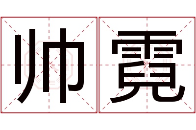 帅霓名字寓意