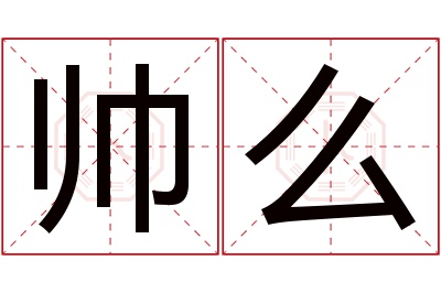 帅么名字寓意