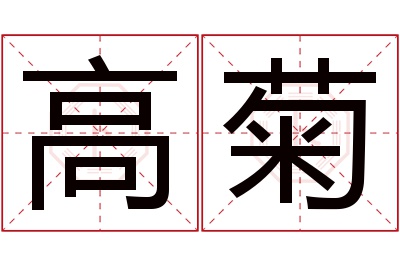 高菊名字寓意