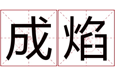 成焰名字寓意