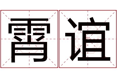 霄谊名字寓意