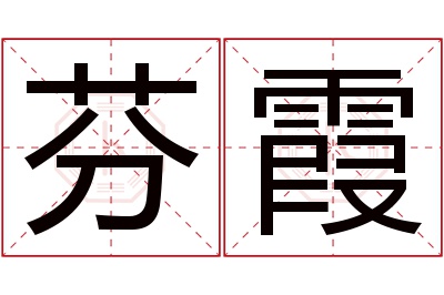 芬霞名字寓意