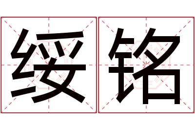 绥铭名字寓意