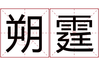 朔霆名字寓意