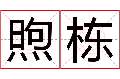 煦栋名字寓意