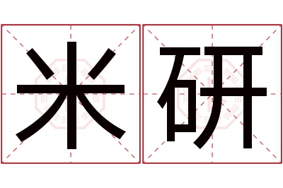 米研名字寓意