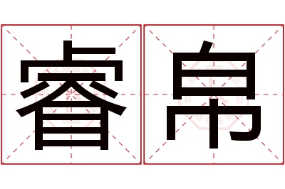 睿帛名字寓意