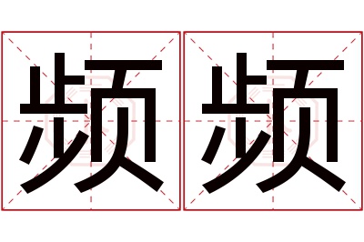 频频名字寓意